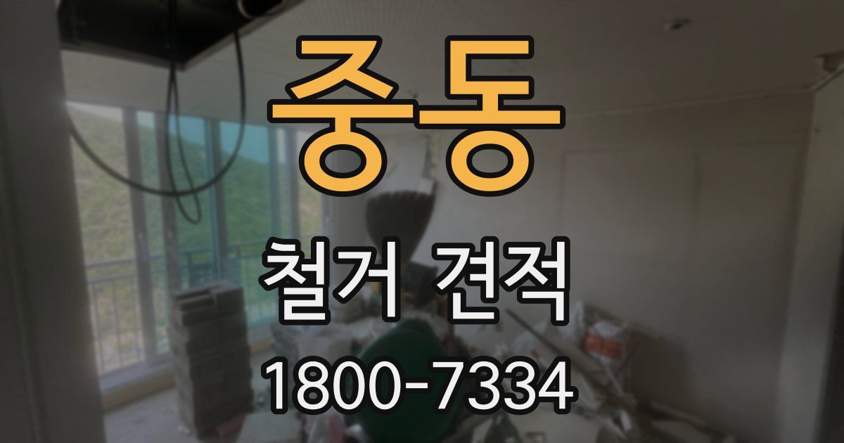 중동 철거 견적