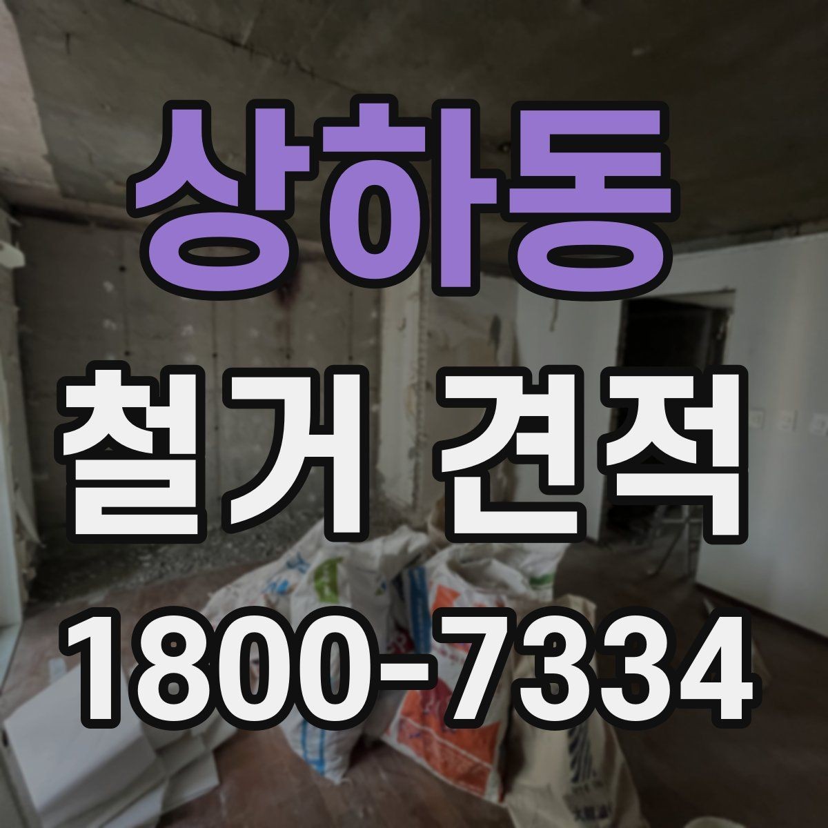 상하동 철거 견적 상담 전 알아두면 좋은 사항