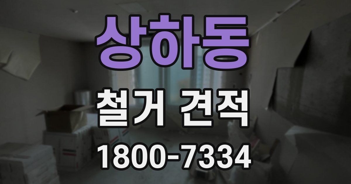 상하동 철거 견적
