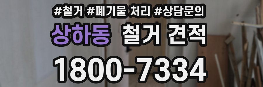 상하동 철거 견적