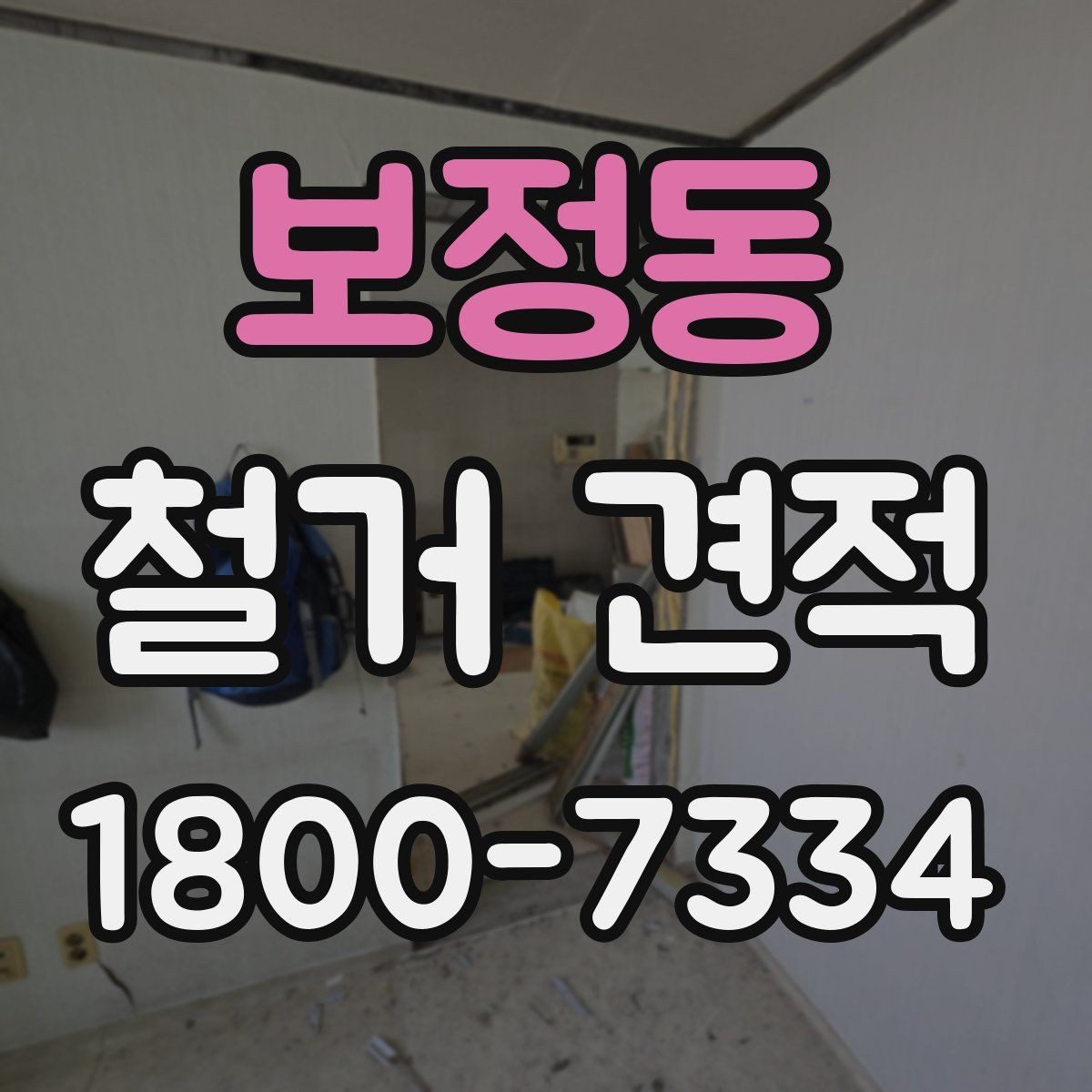 보정동 철거 견적 문의 전 확인할 일정과 절차