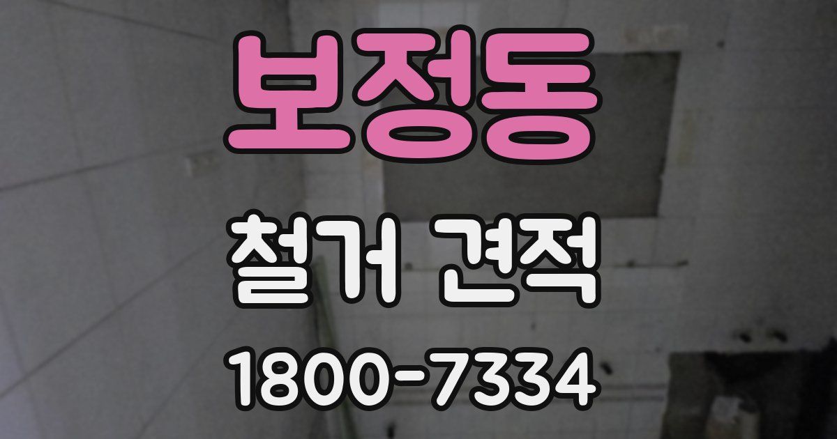 보정동 철거 견적