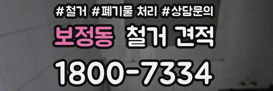 보정동 철거 견적