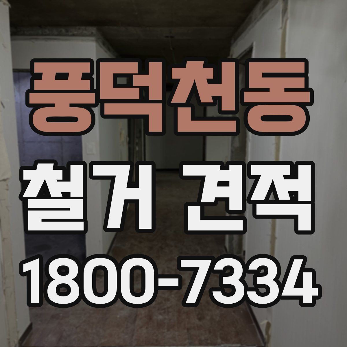 풍덕천동 철거 견적 비교 시 같은 조건으로 보는 법