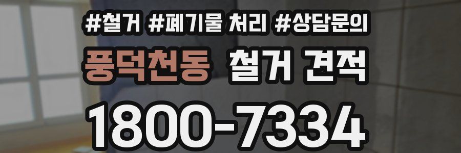 풍덕천동 철거 견적
