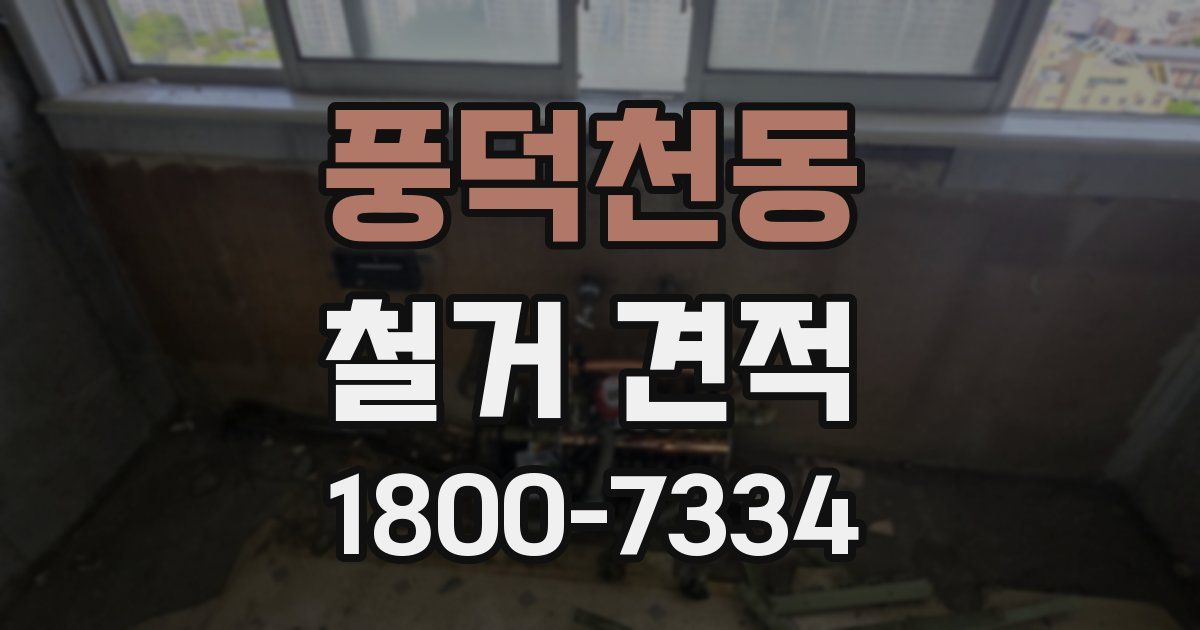 풍덕천동 철거 견적