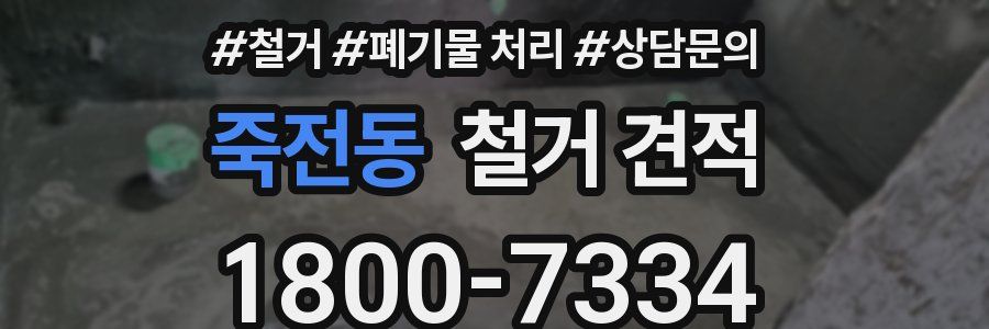 죽전동 철거 견적
