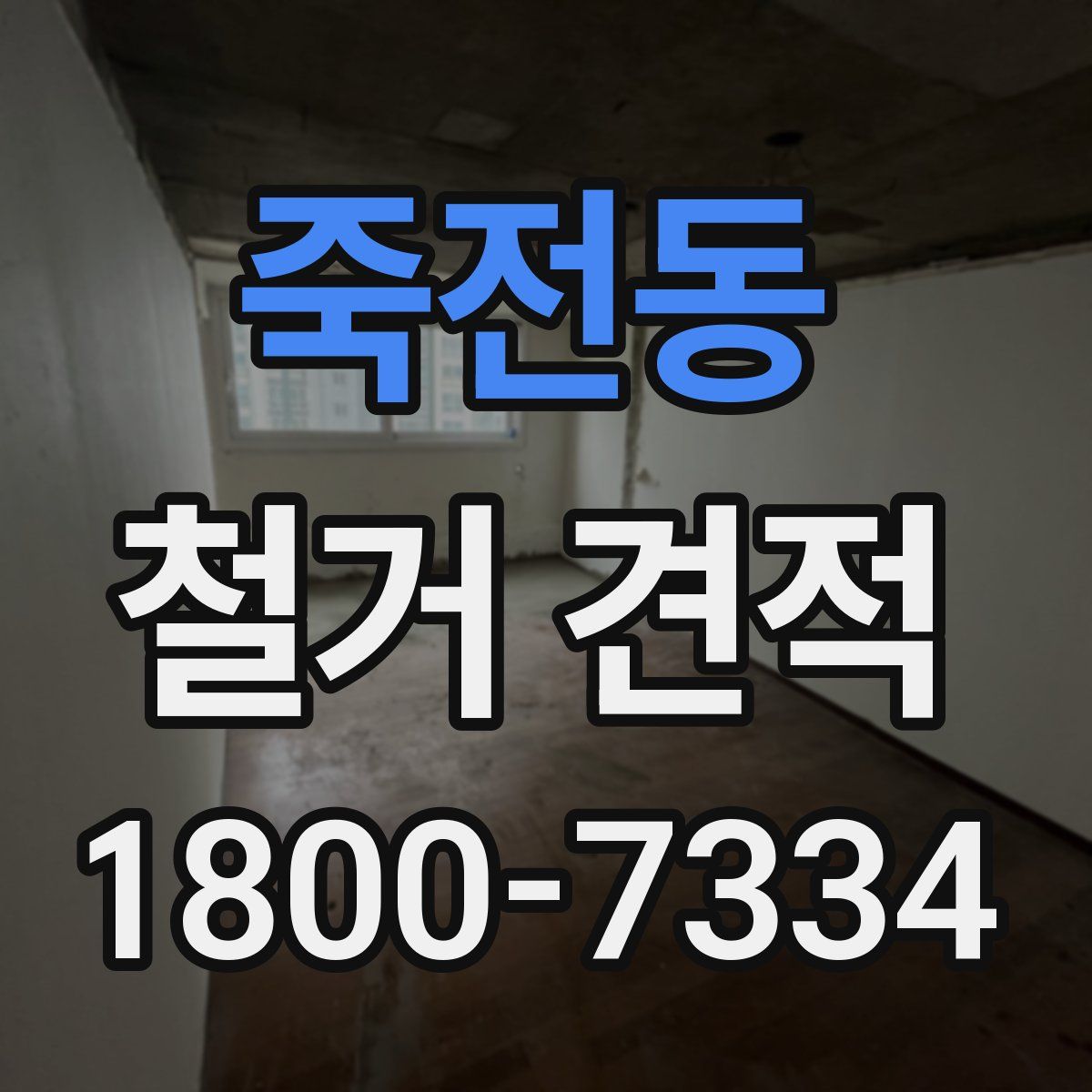 죽전동 철거 견적
