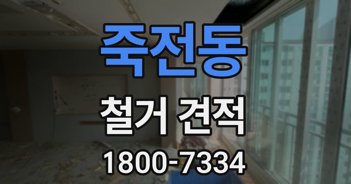 죽전동 철거 견적