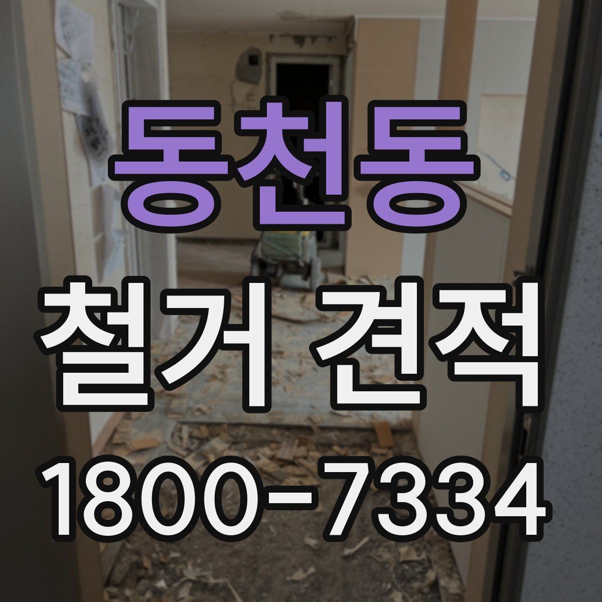 동천동 철거 견적 상담에서 질문해야 할 핵심 내용