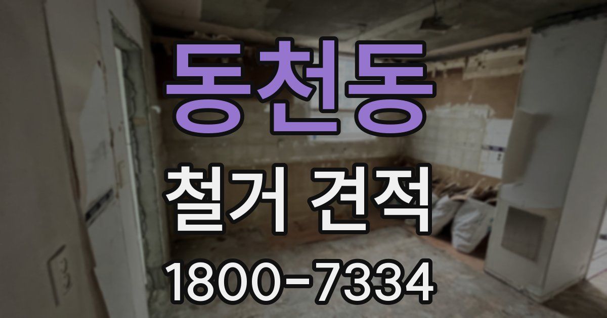 동천동 철거 견적