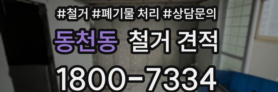 동천동 철거 견적