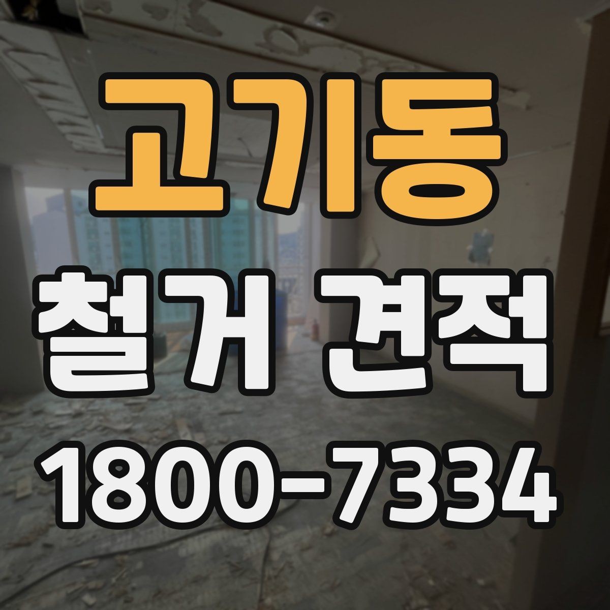 고기동 철거 견적 문의 시 현장 특성을 설명하는 법