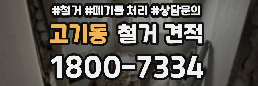 고기동 철거 견적