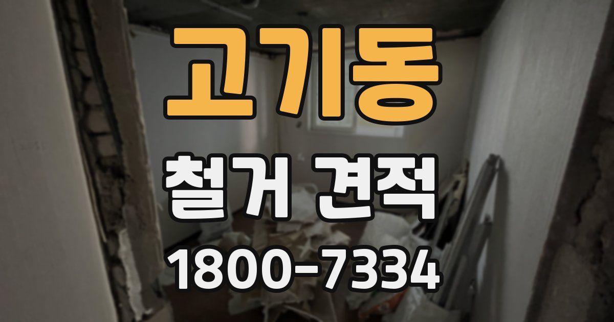 고기동 철거 견적