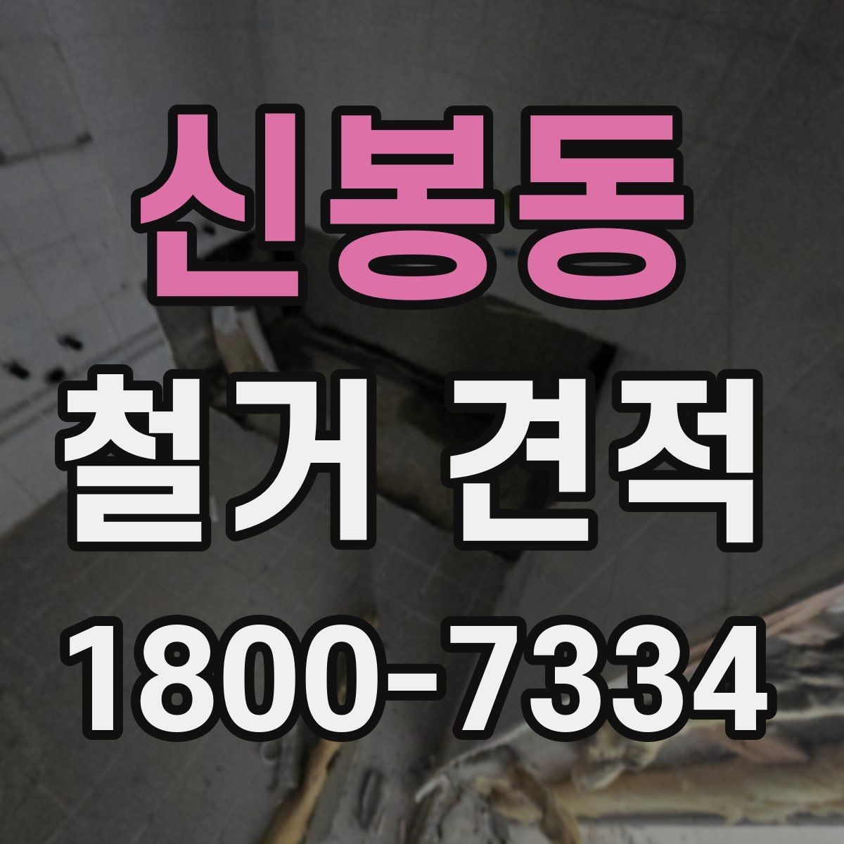 신봉동 철거 견적 산정 기준을 알기 쉽게 정리