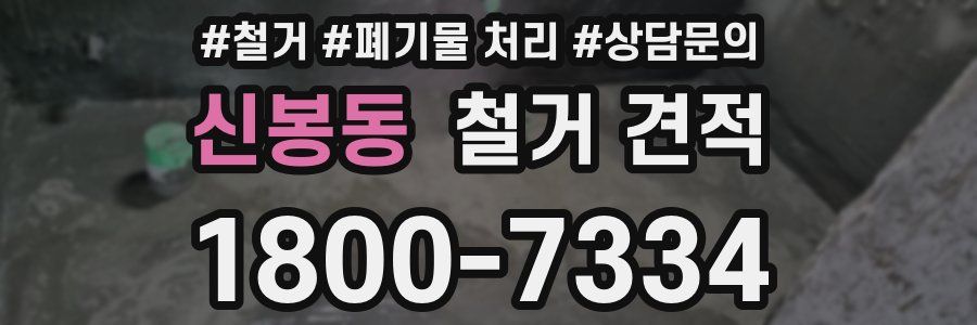 신봉동 철거 견적