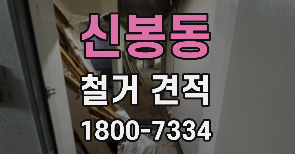 신봉동 철거 견적