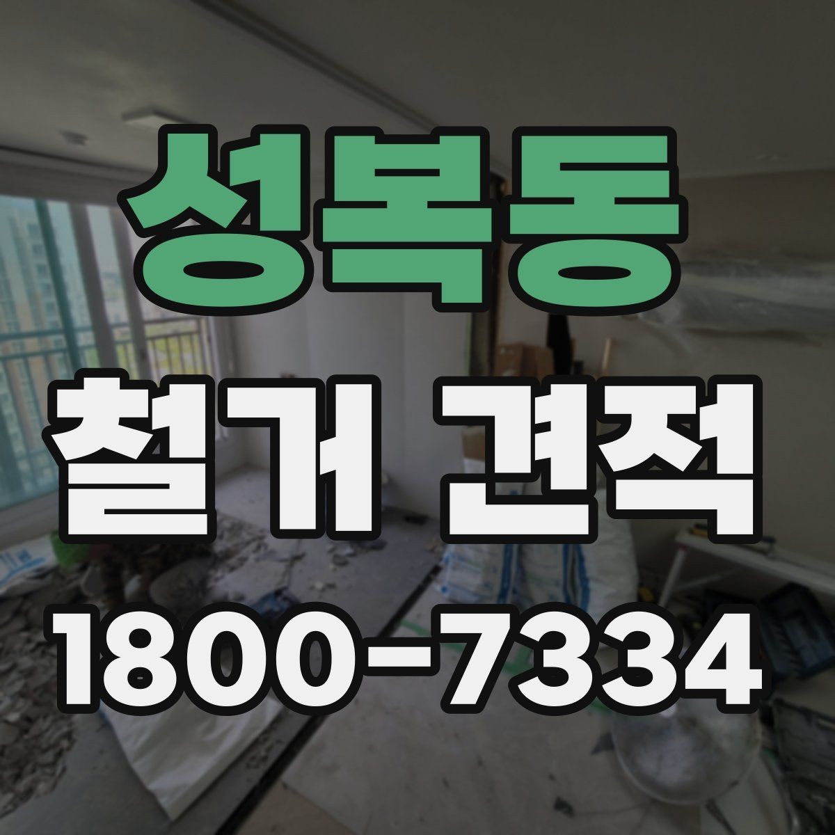 성복동 철거 견적 비교 전에 정리할 공사 범위