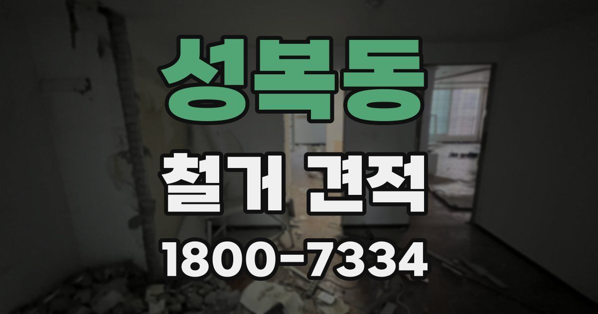 성복동 철거 견적