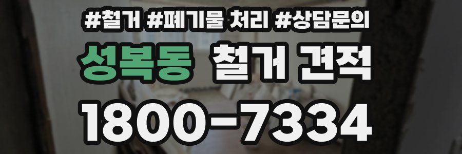 성복동 철거 견적