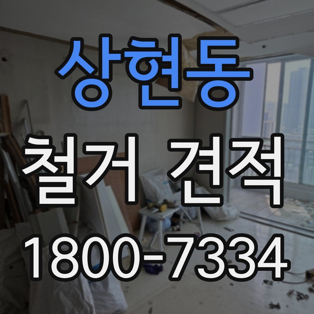 상현동 철거 견적 비교에서 빠지기 쉬운 조건들