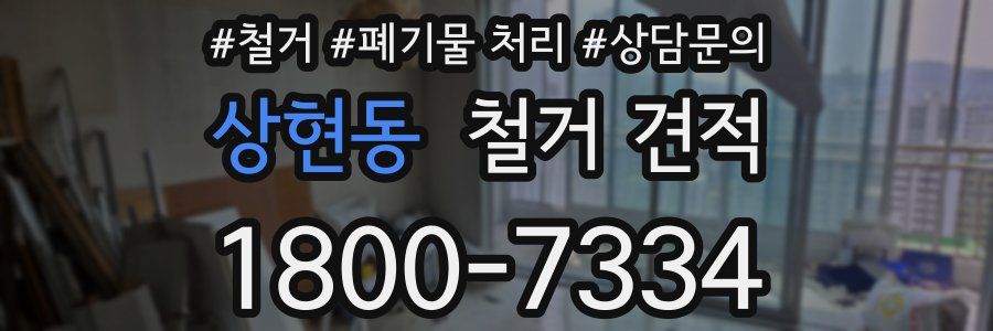 상현동 철거 견적
