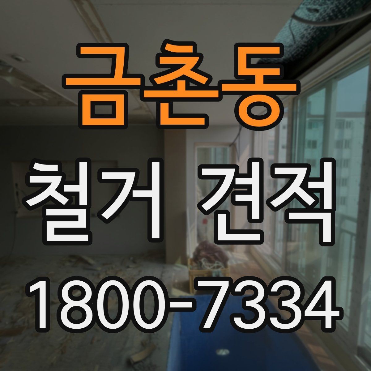 금촌동 철거 견적 상담 후 최종 결정할 때 보는 요소