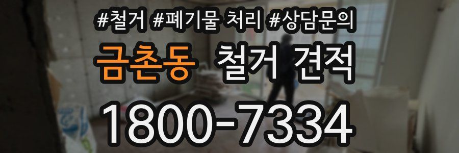 금촌동 철거 견적