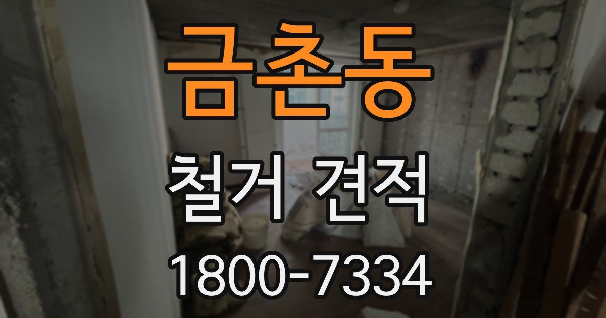 금촌동 철거 견적