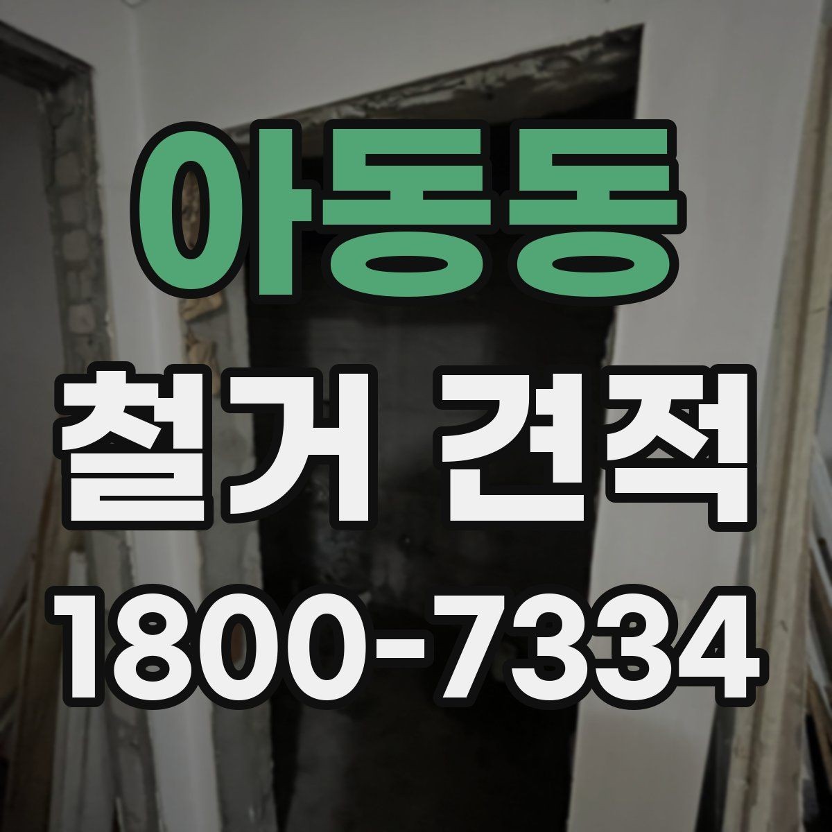 아동동 철거 견적 비교 시 공정별 비용 확인하기