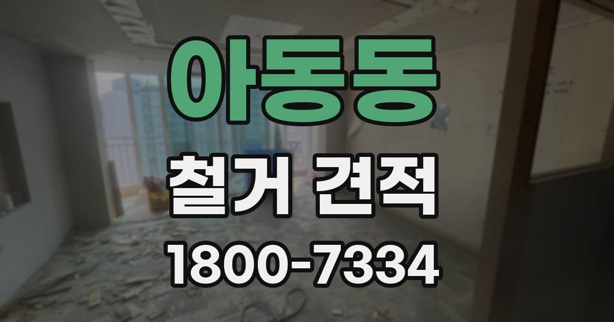 아동동 철거 견적