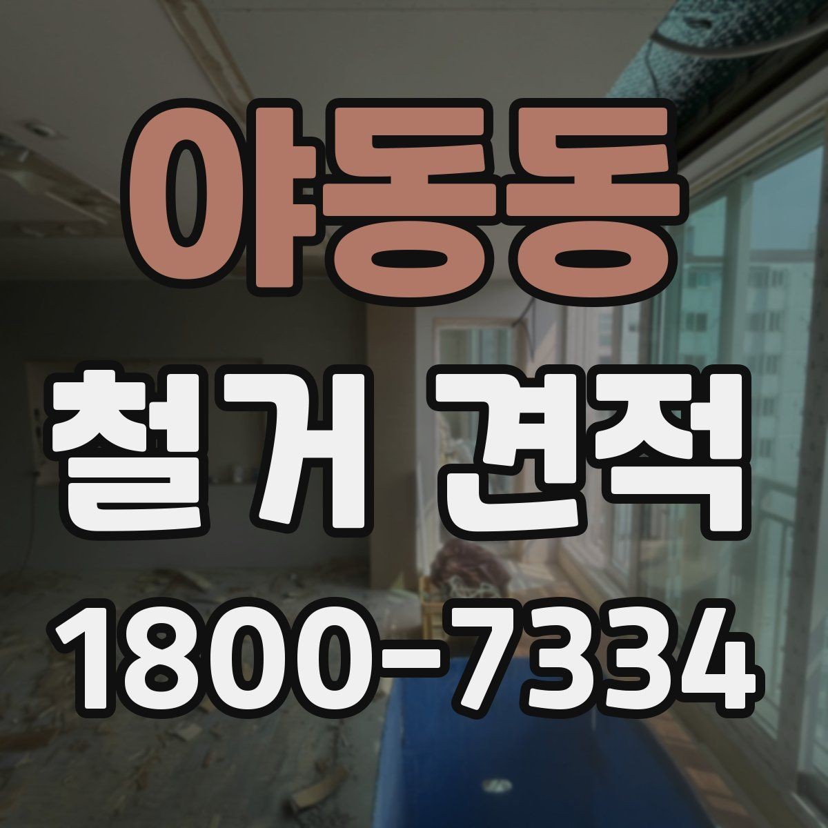 야동동 철거 견적 상담 후 현장 확인 절차 안내