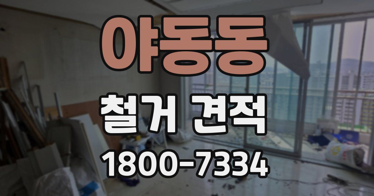 야동동 철거 견적