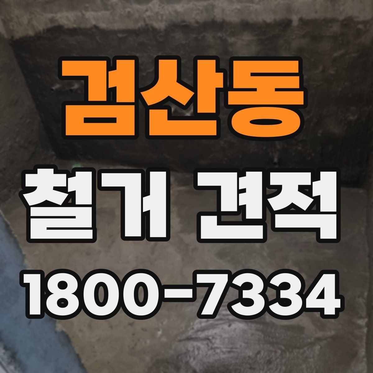 검산동 철거 견적 관련 문의 전에 정리할 질문