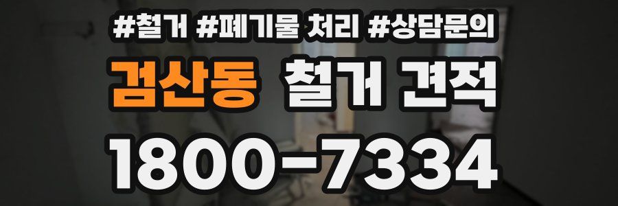 검산동 철거 견적