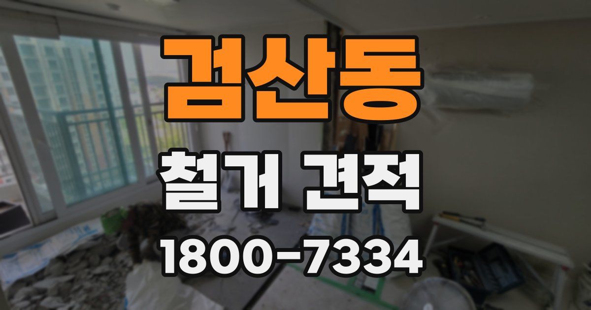 검산동 철거 견적