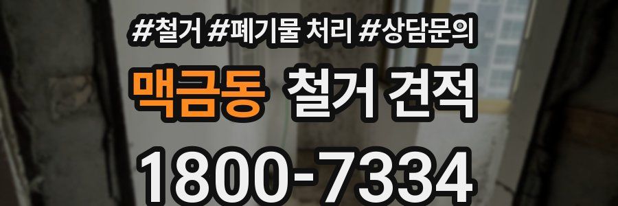맥금동 철거 견적