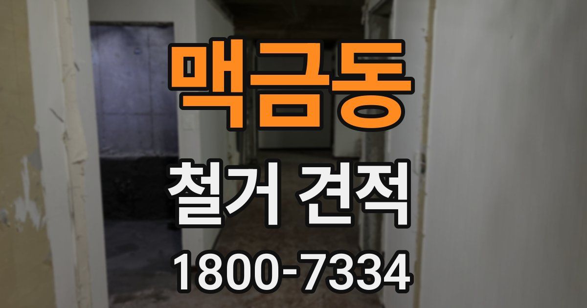 맥금동 철거 견적