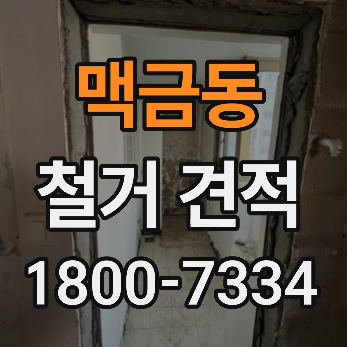 맥금동 철거 견적