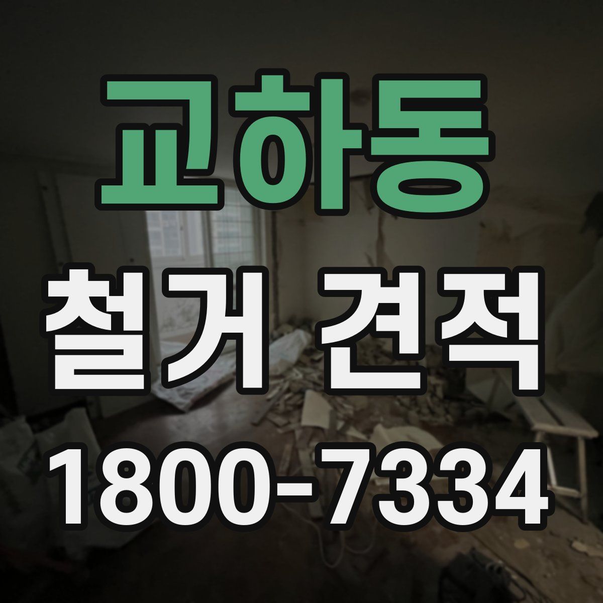 교하동 철거 견적
