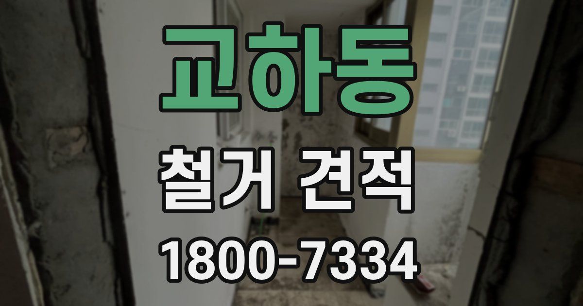 교하동 철거 견적