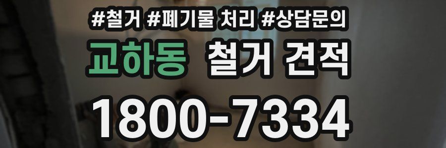 교하동 철거 견적
