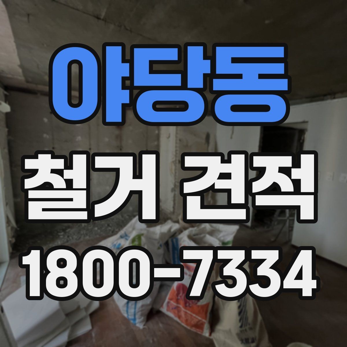 야당동 철거 견적 산정 시 구조물 상태를 보는 이유