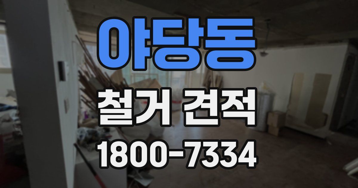 야당동 철거 견적