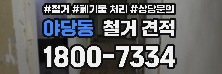 야당동 철거 견적