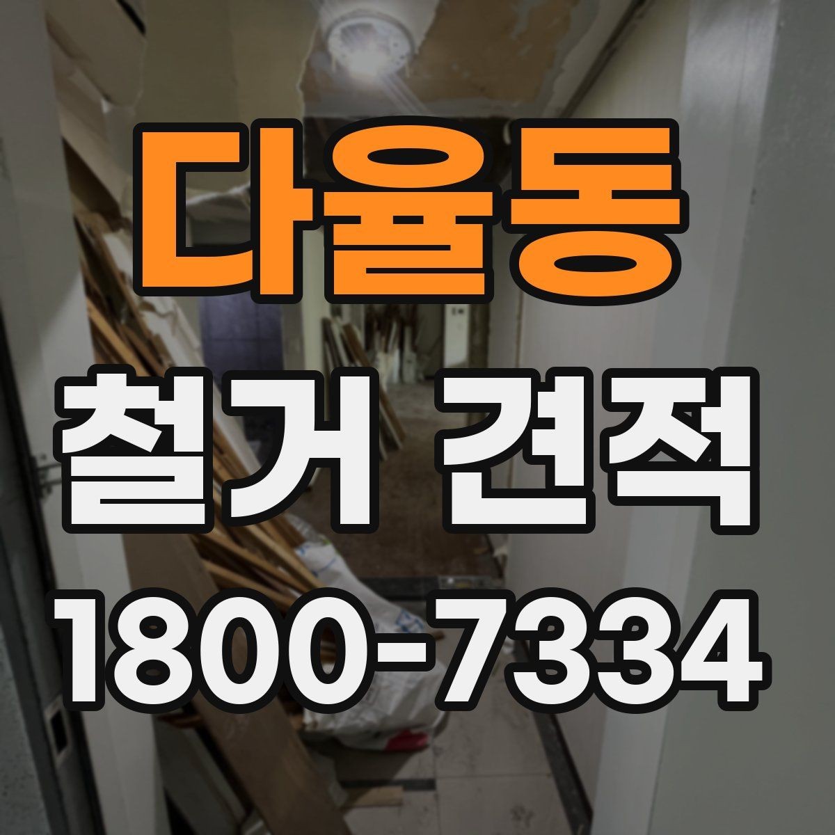 다율동 철거 견적 상담 전 자주 빠뜨리는 준비물