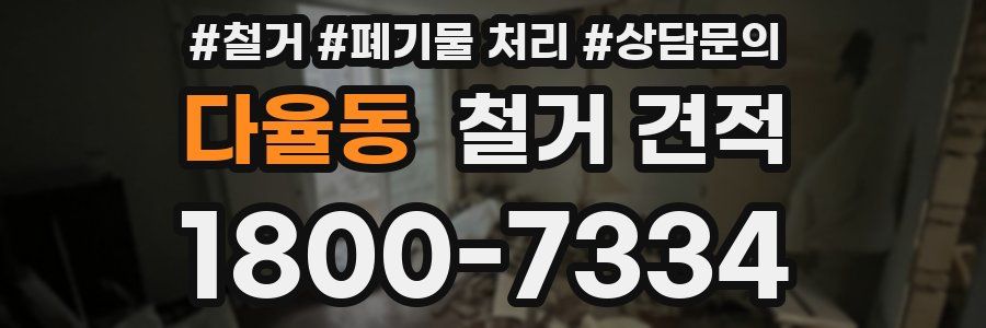 다율동 철거 견적