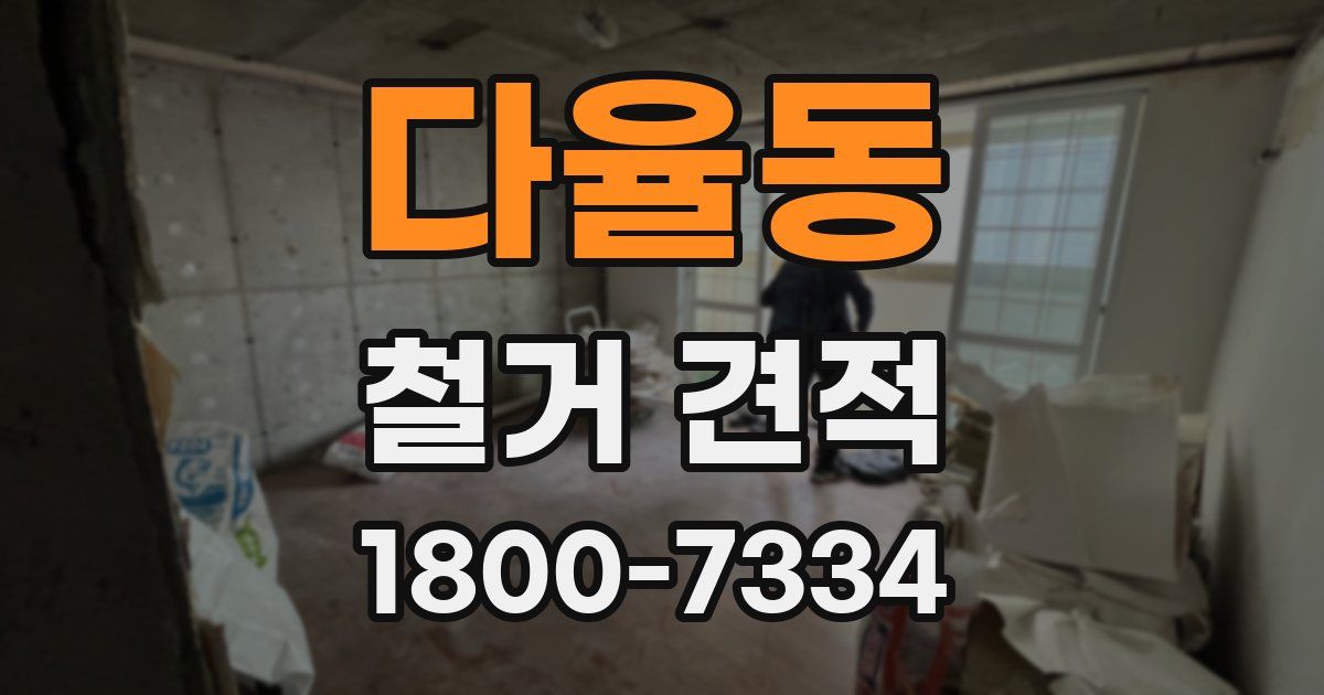 다율동 철거 견적