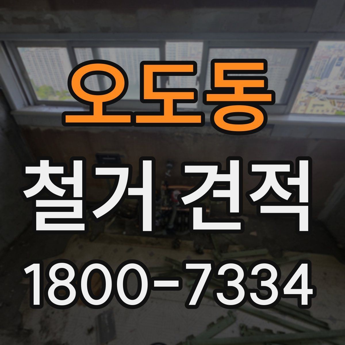 오도동 철거 견적 문의 후 확인하면 좋은 응답 내용